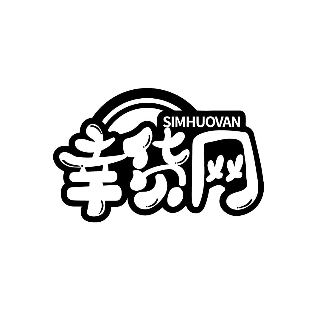 幸货网SIMHUOVAN