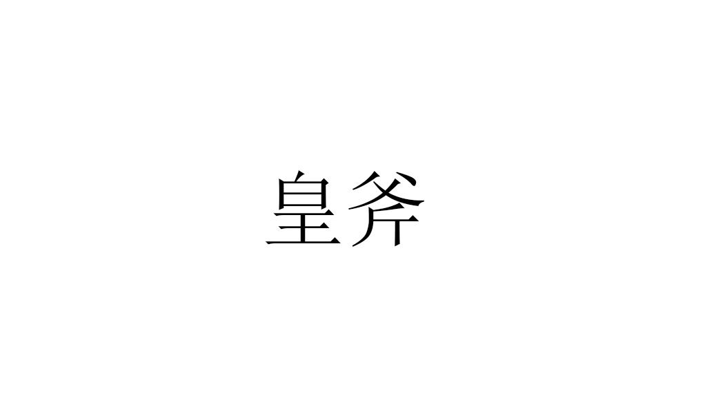皇斧