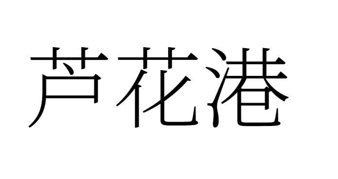 芦花港