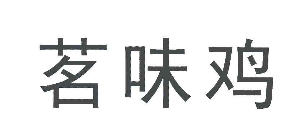 茗味鸡