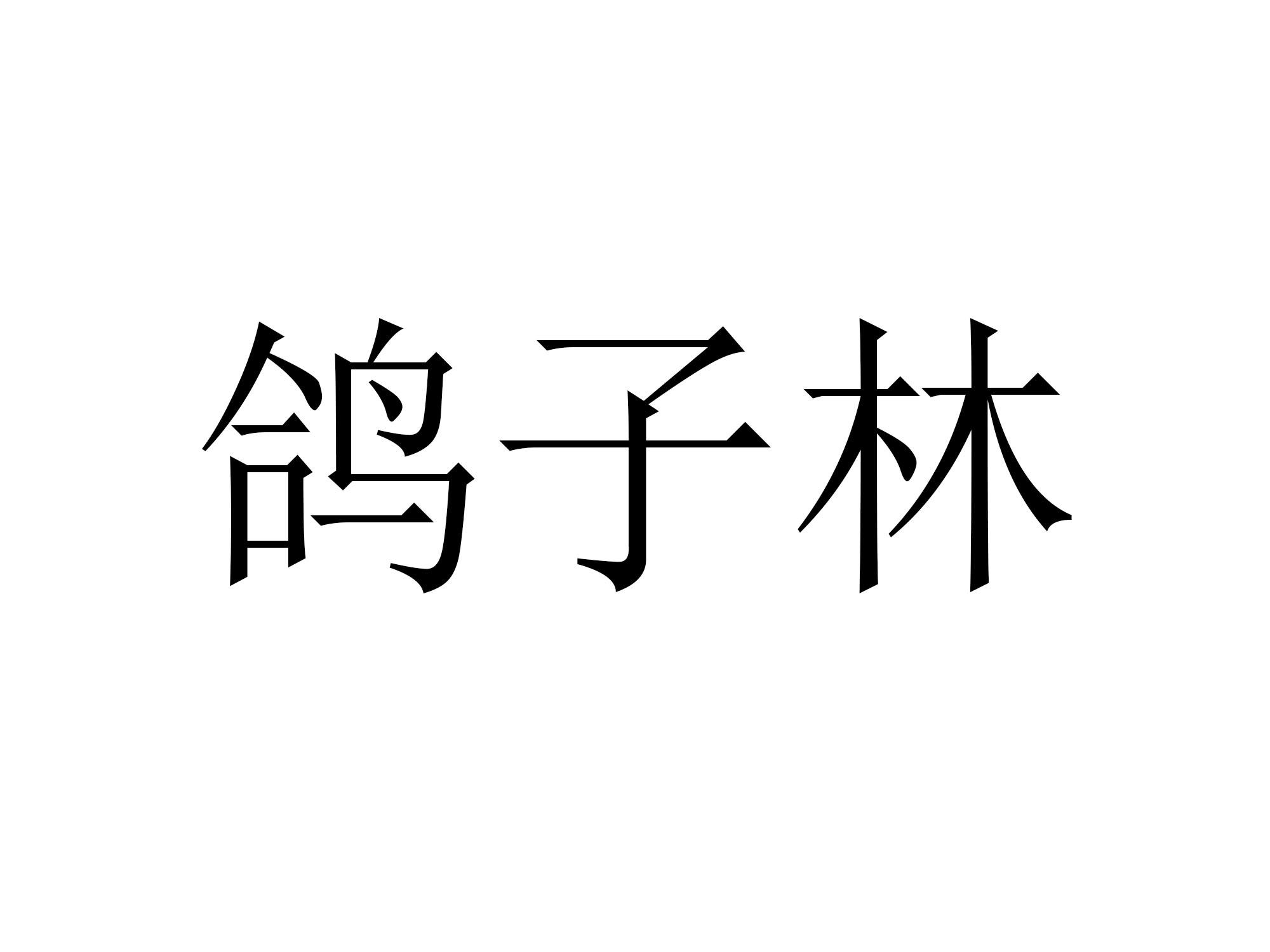 鸽子林