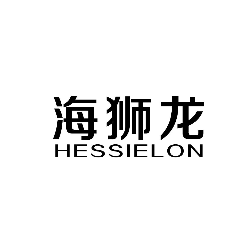 海狮龙HESSIELON