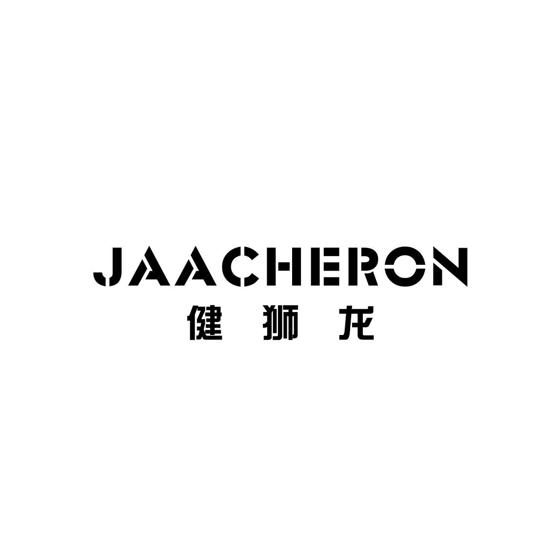健狮龙JAACHERON