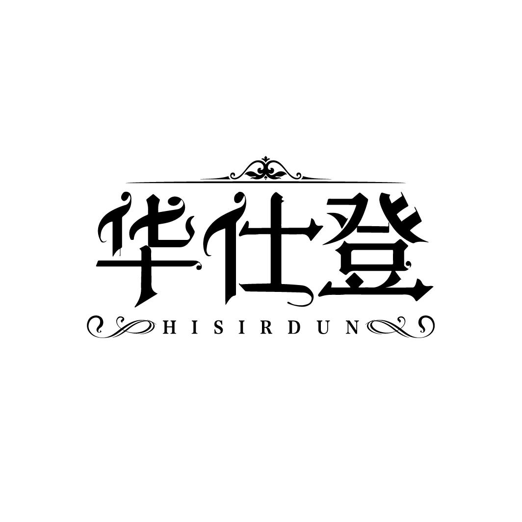 华仕登HISIRDUN