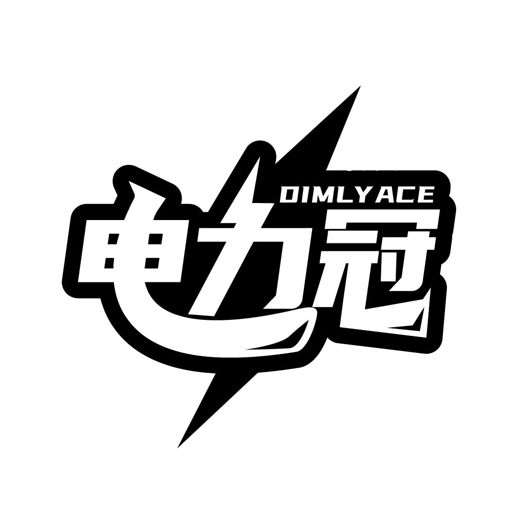 电力冠DIMLYACE