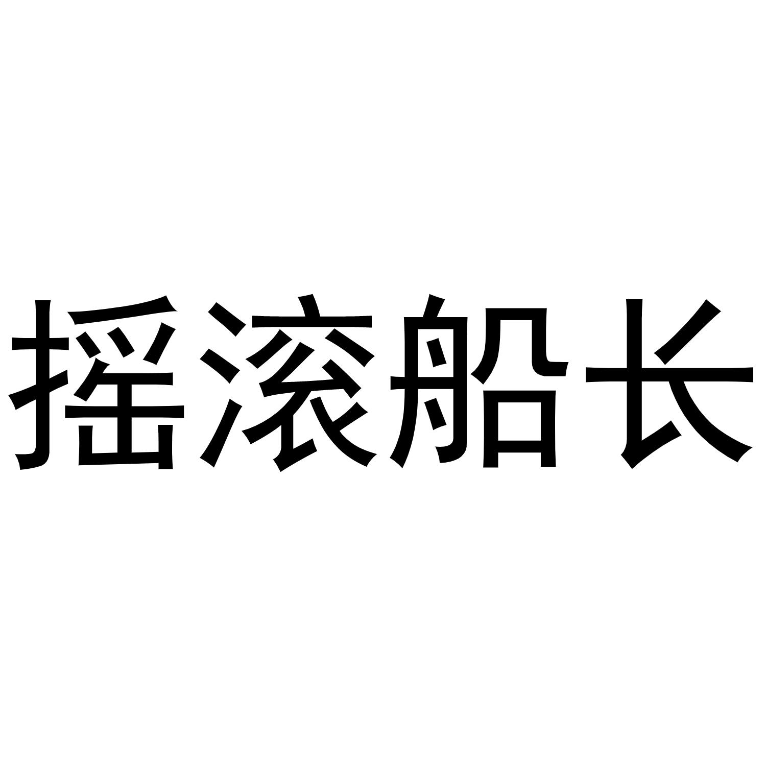 摇滚船长