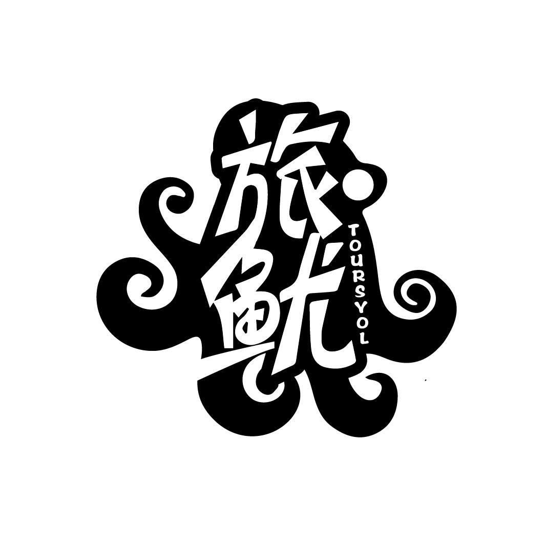 旅鱿TOURSYOL