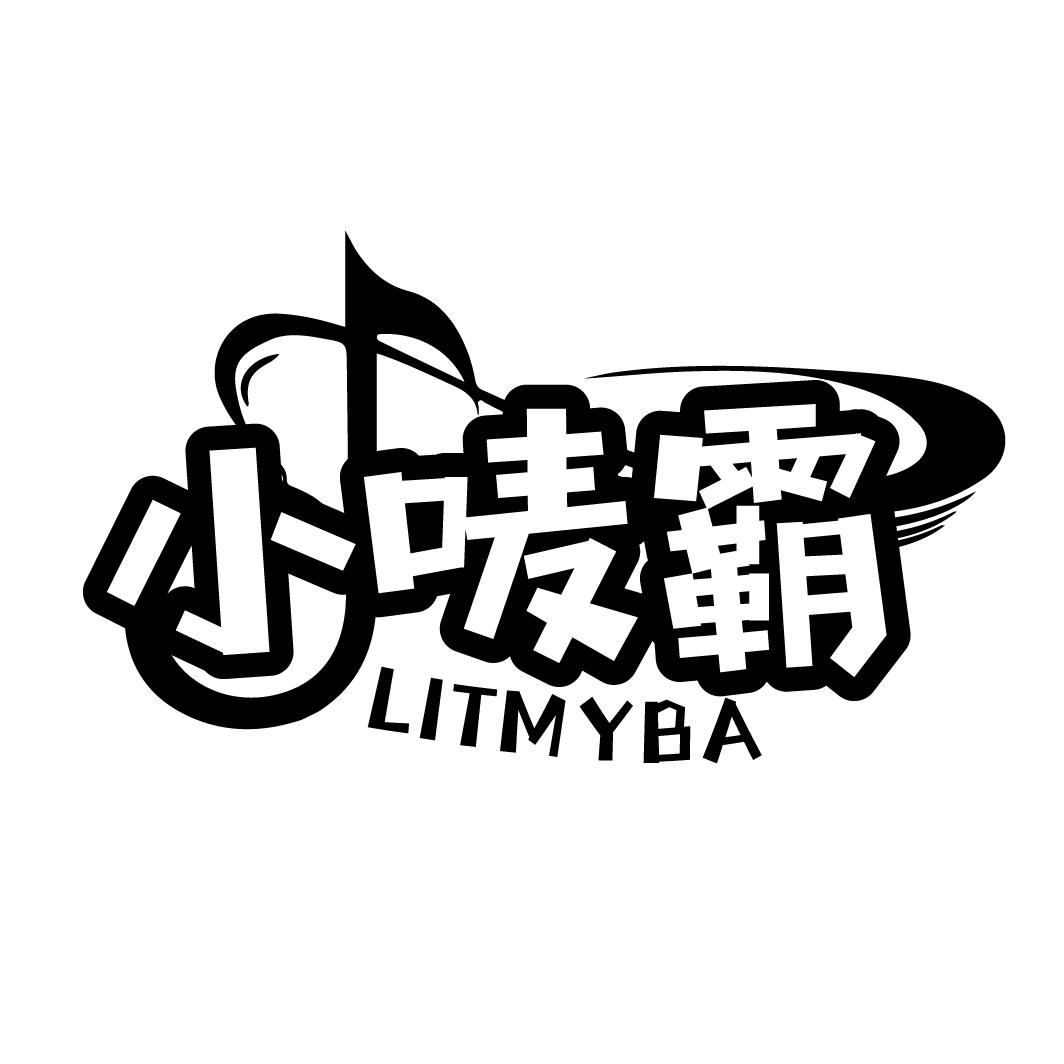 小唛霸LITMYBA