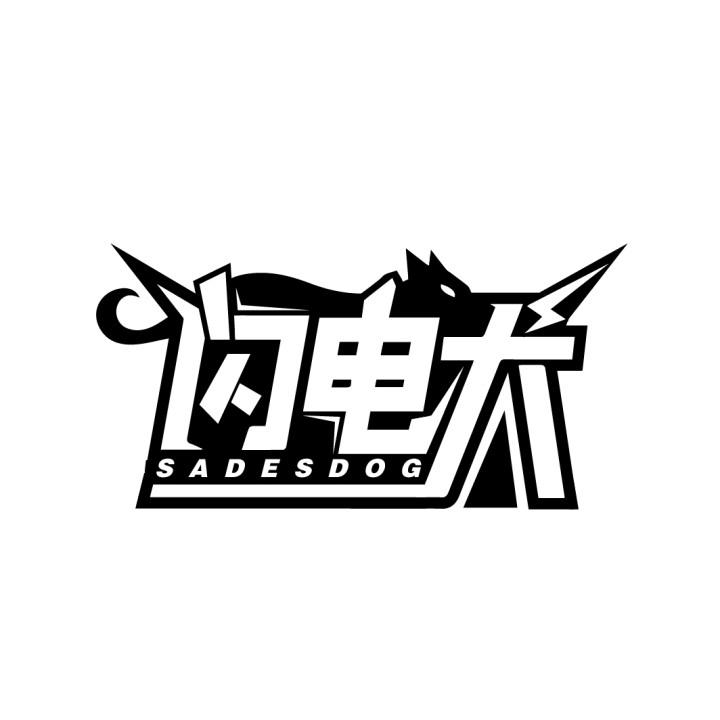 闪电犬SADESDOG