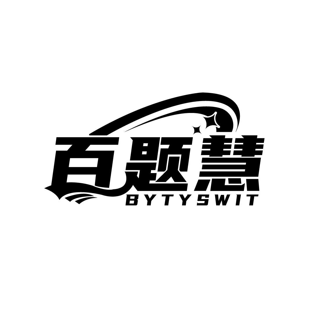 百题慧BYTYSWIT