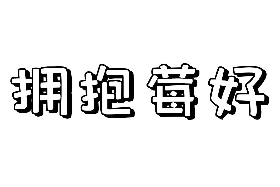 拥抱莓好