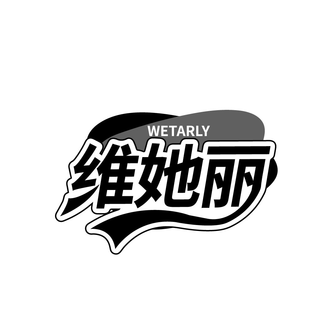维她丽WETARLY