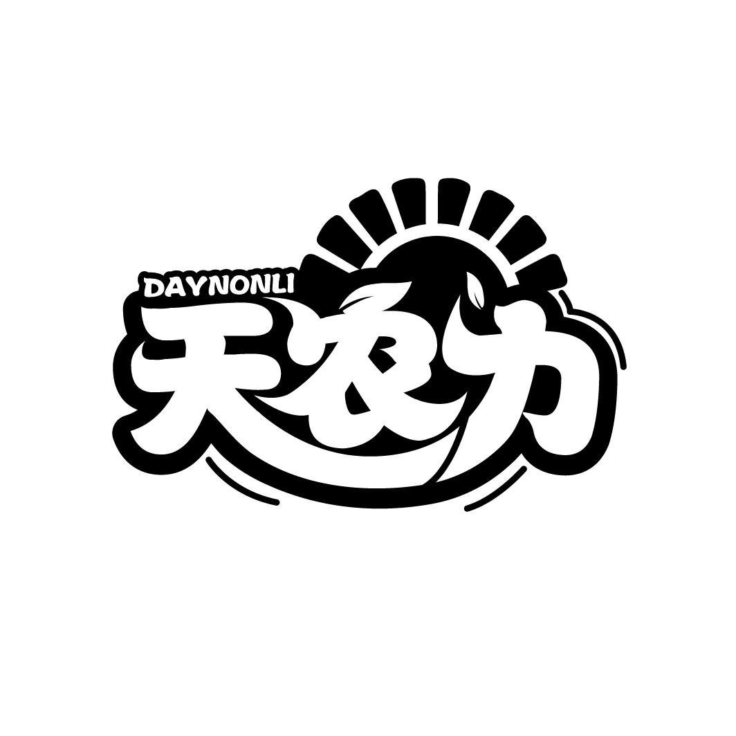 天农力DAYNONLI