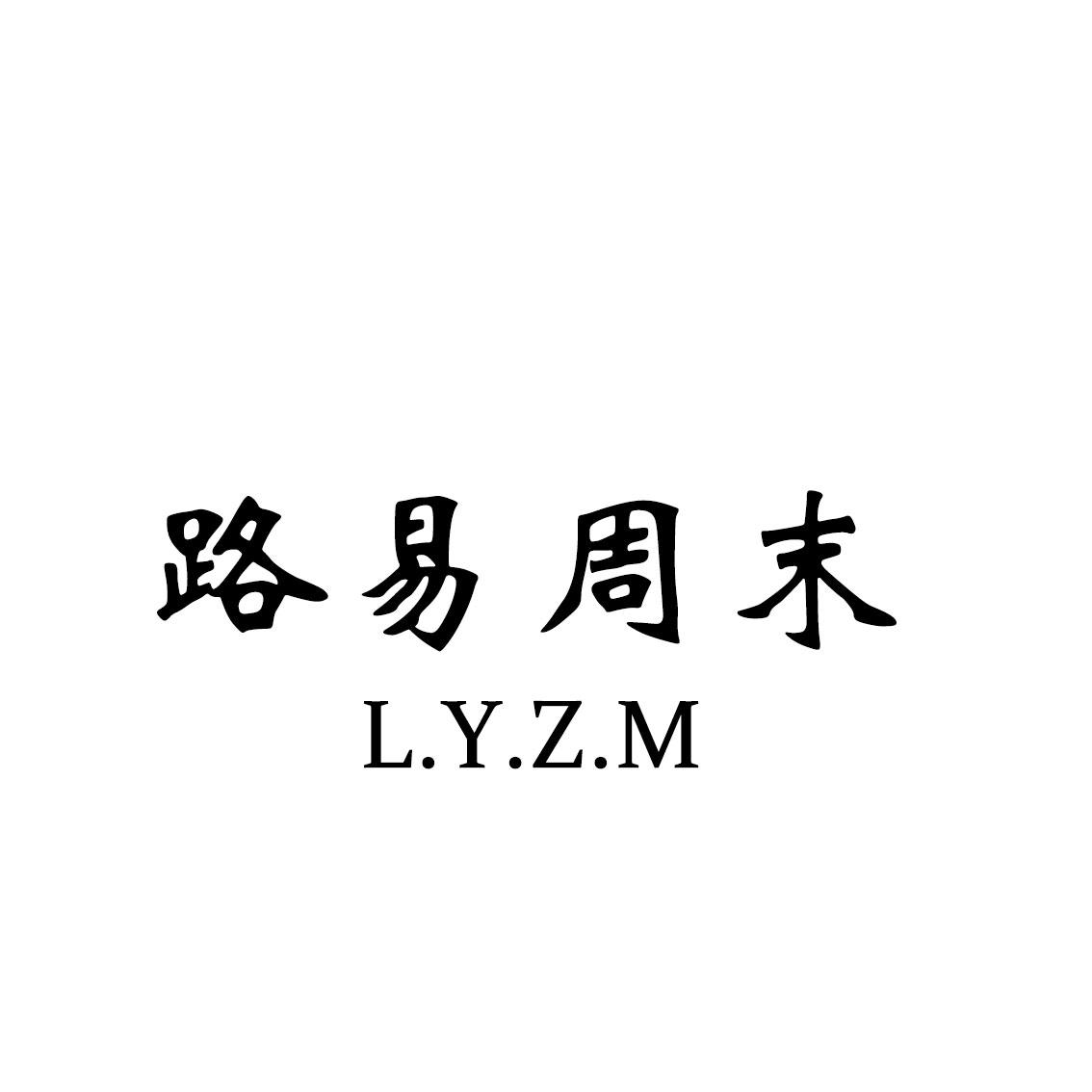 路易周末L.Y.Z.M