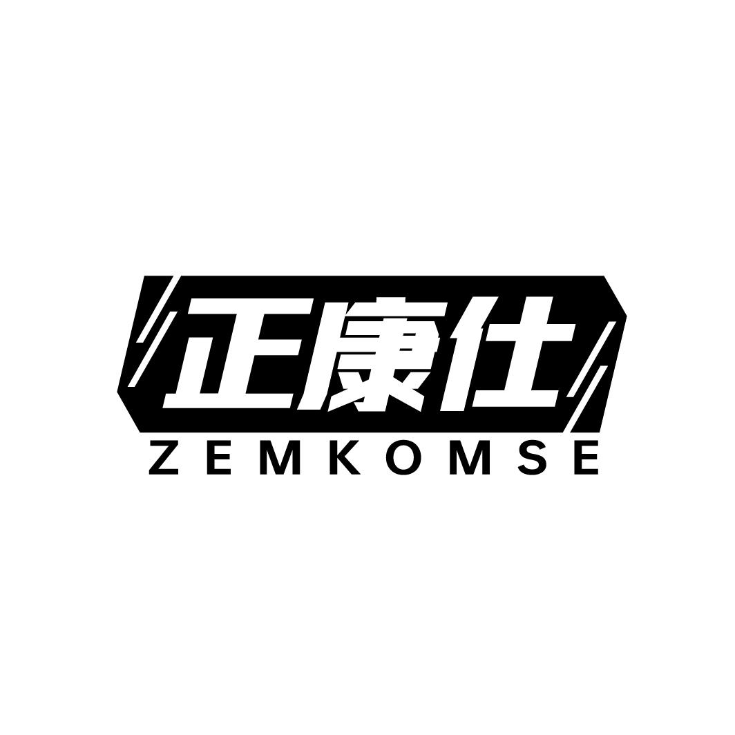 正康仕ZEMKOMSE