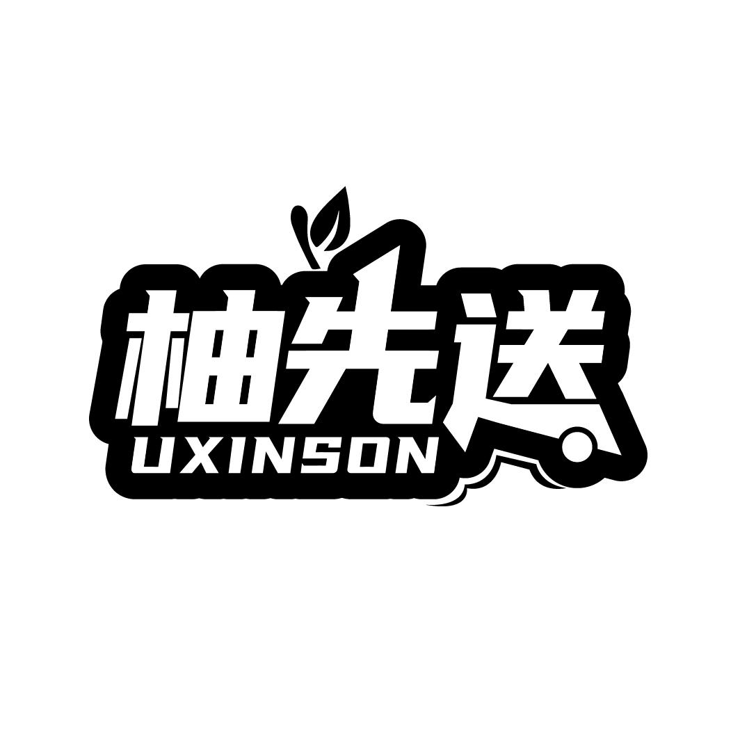 柚先送UXINSON