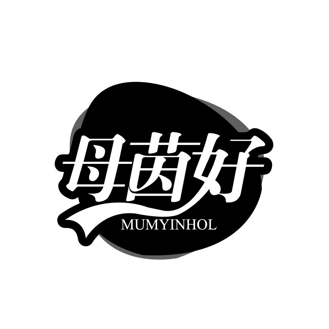 母茵好MUMYINHOL