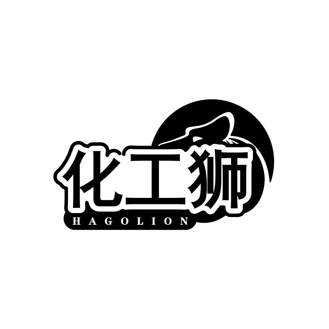 化工狮HAGOLION