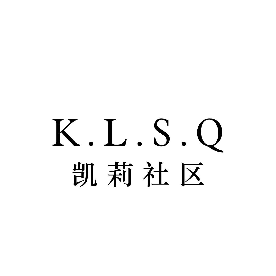 凯莉社区K.L.S.Q