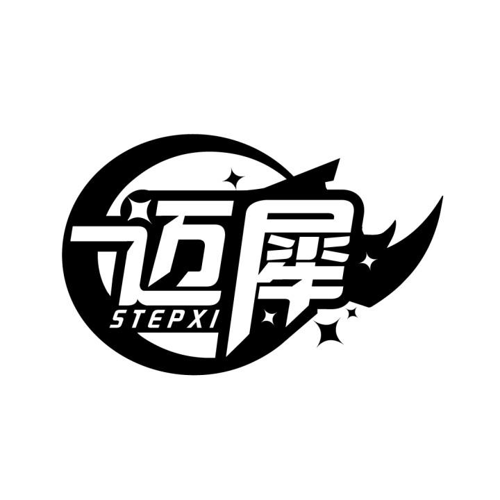迈犀STEPXI