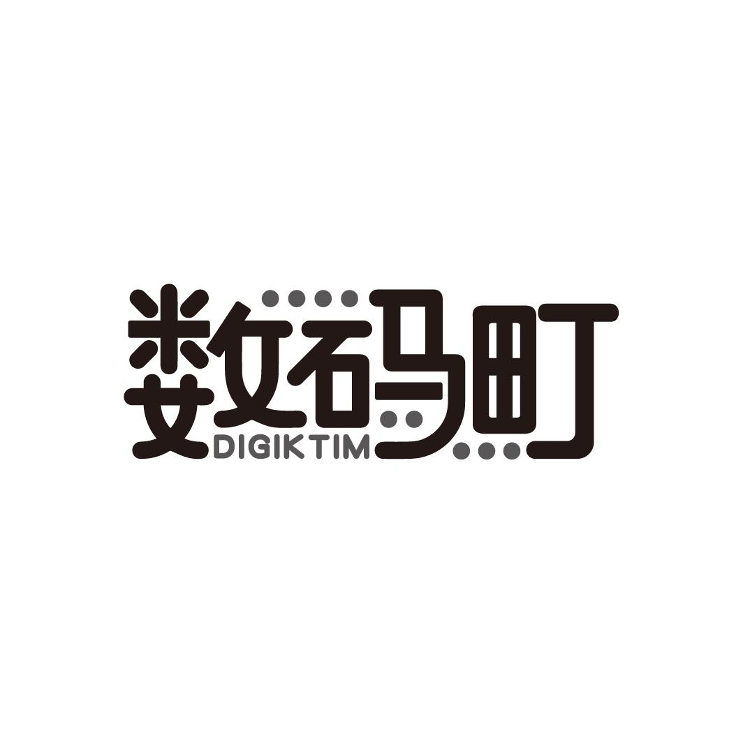 数码町DIGIKTIM
