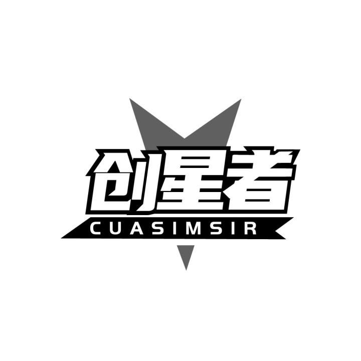 创星者CUASIMSIR