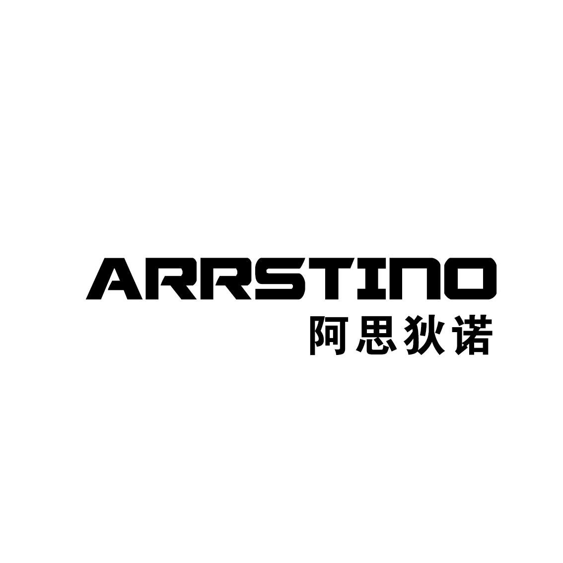 阿思狄诺ARRSTINO