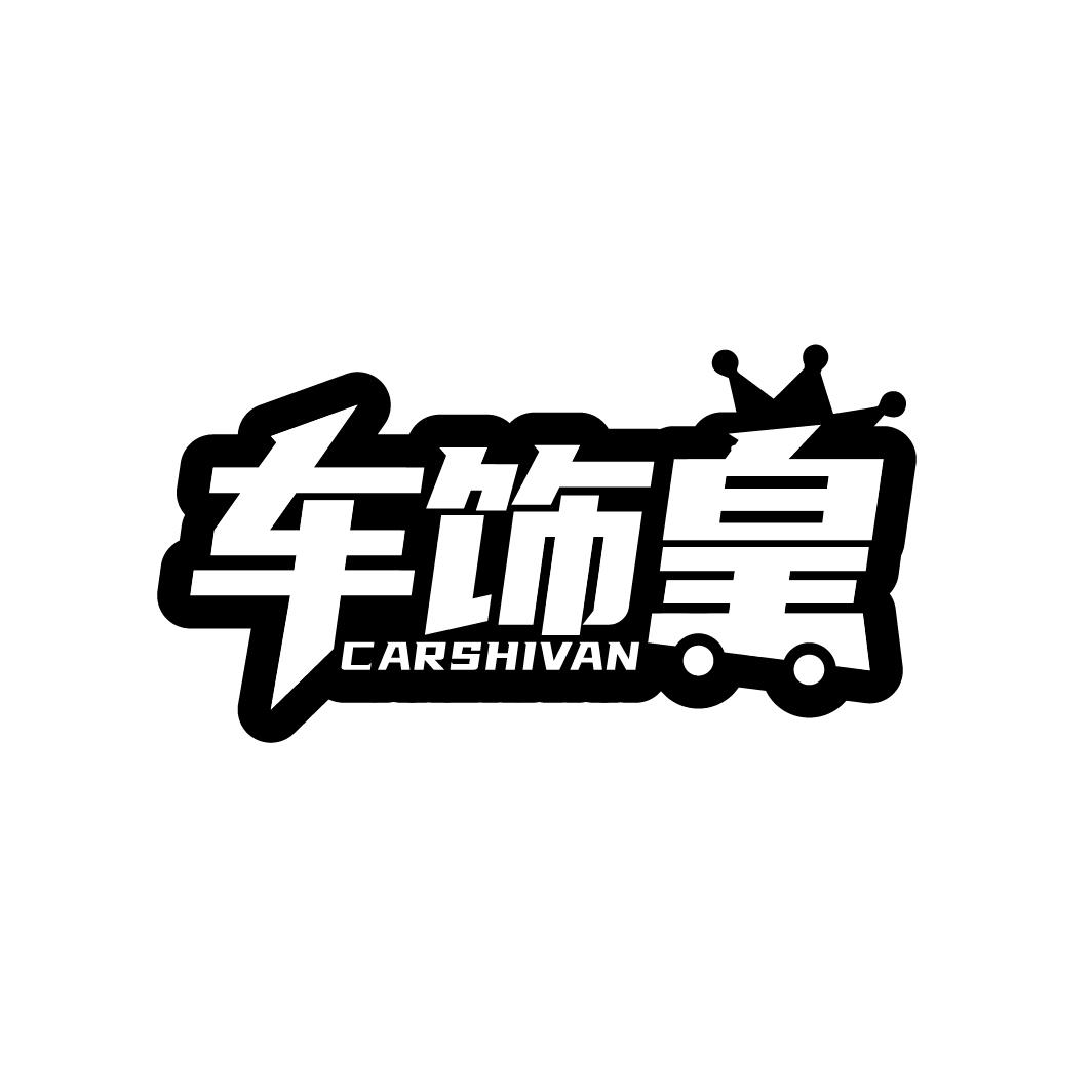 车饰皇CARSHIVAN