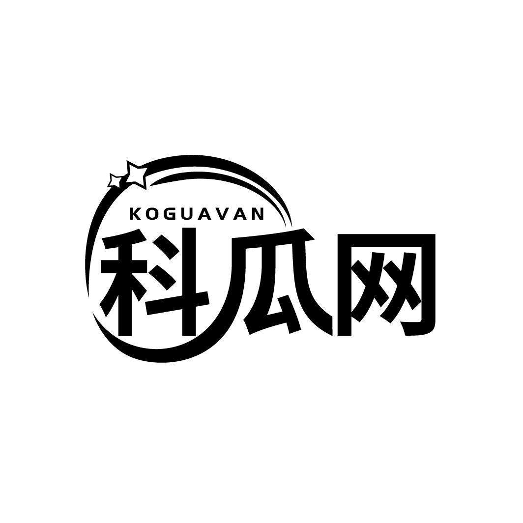 科瓜网KOGUAVAN