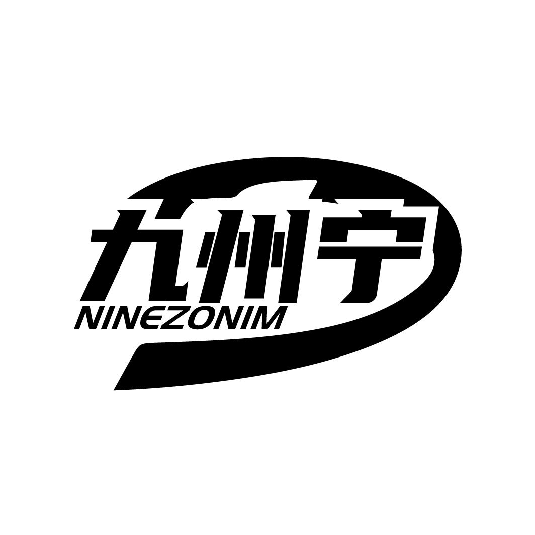 九州宁NINEZONIM