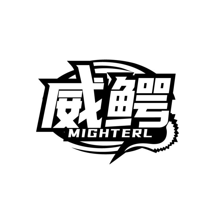 威鳄MIGHTERL