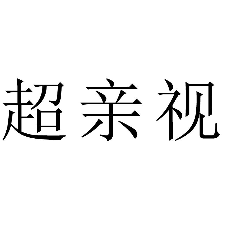 超亲视