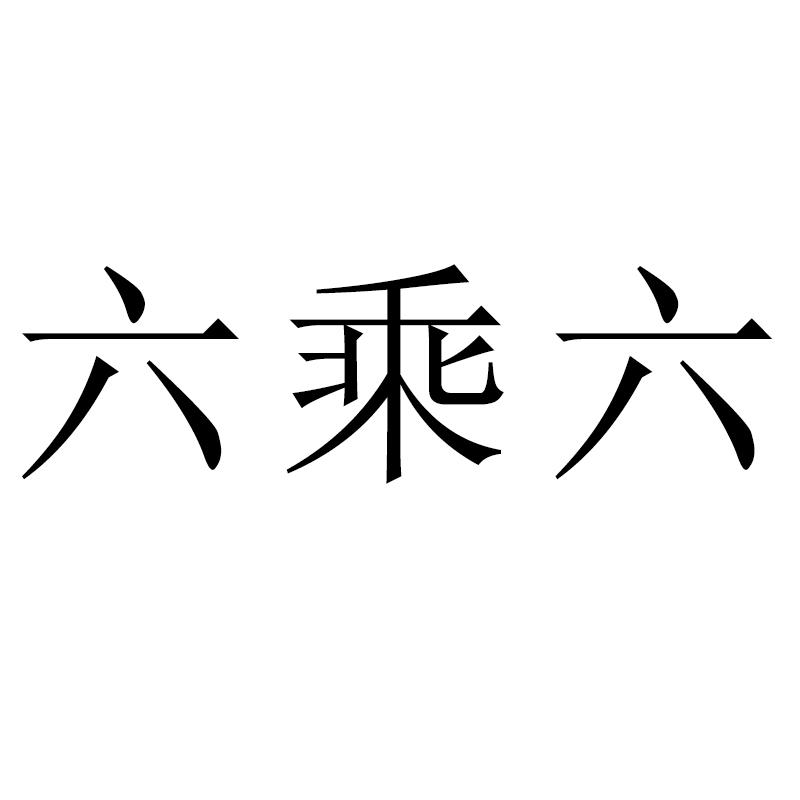 六乘六
