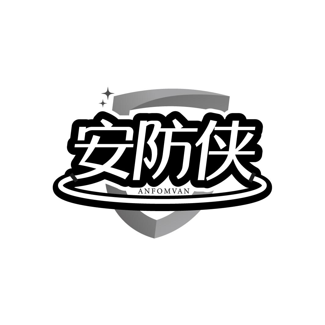 安防侠ANFOMVAN