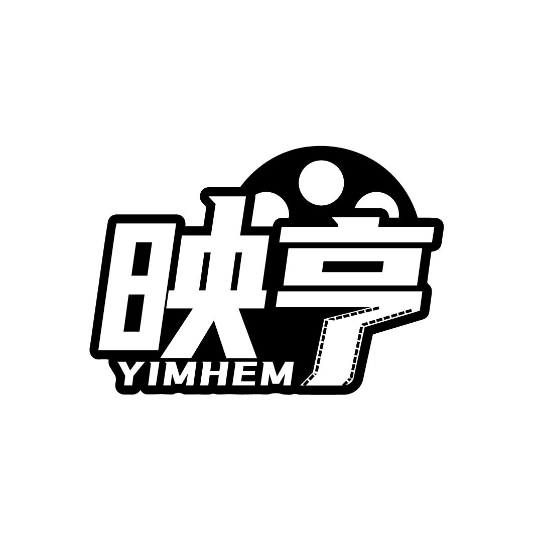 映亨YIMHEM
