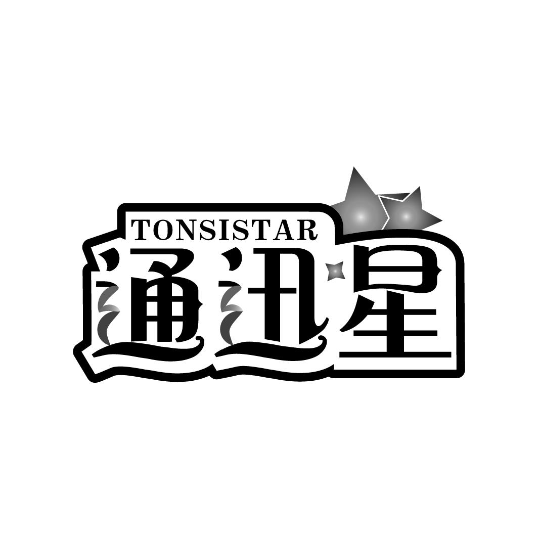 通迅星TONSISTAR