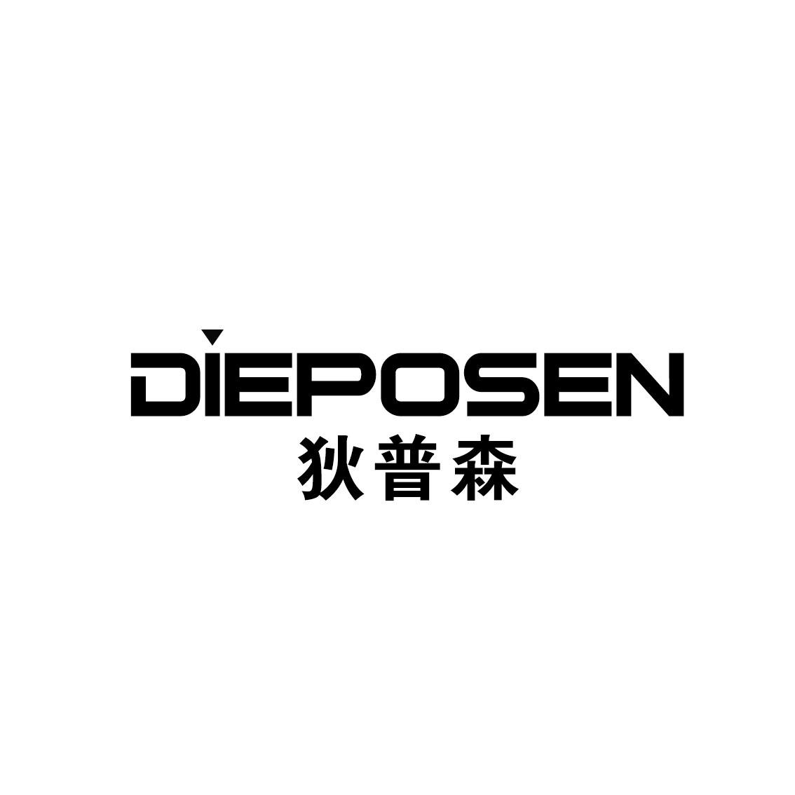 狄普森DIEPOSEN
