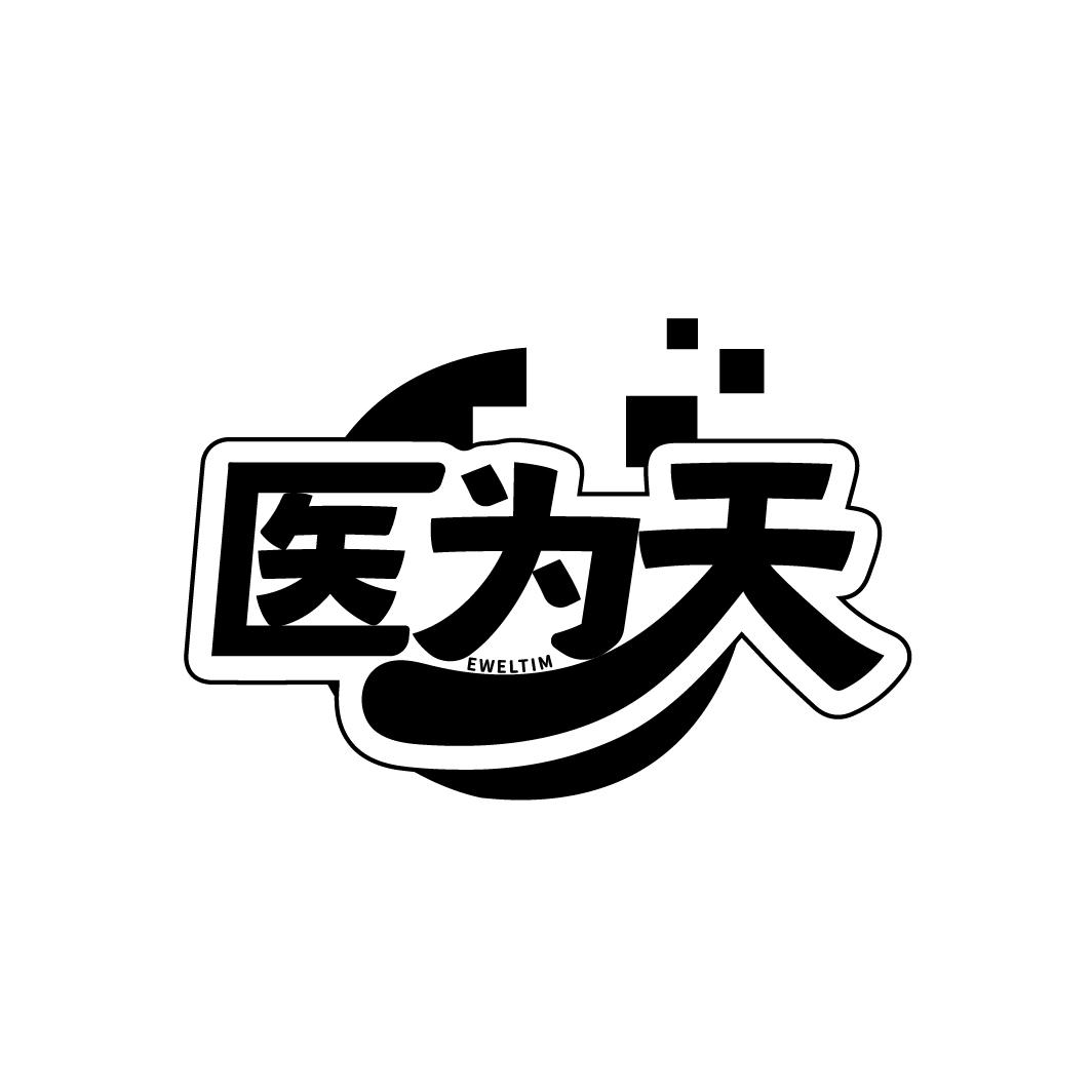 医为天EWELTIM