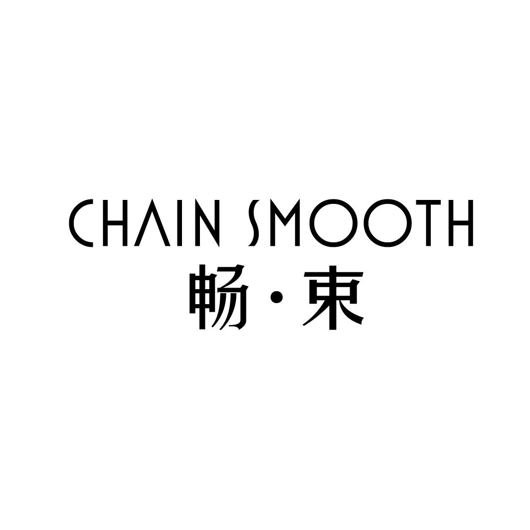 畅·束CHAINSMOOTH