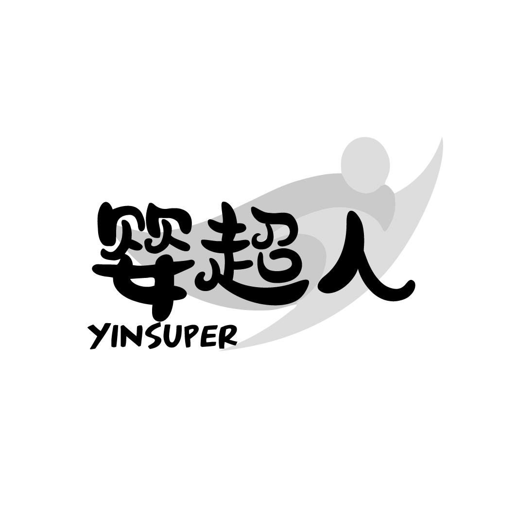 婴超人YINSUPER