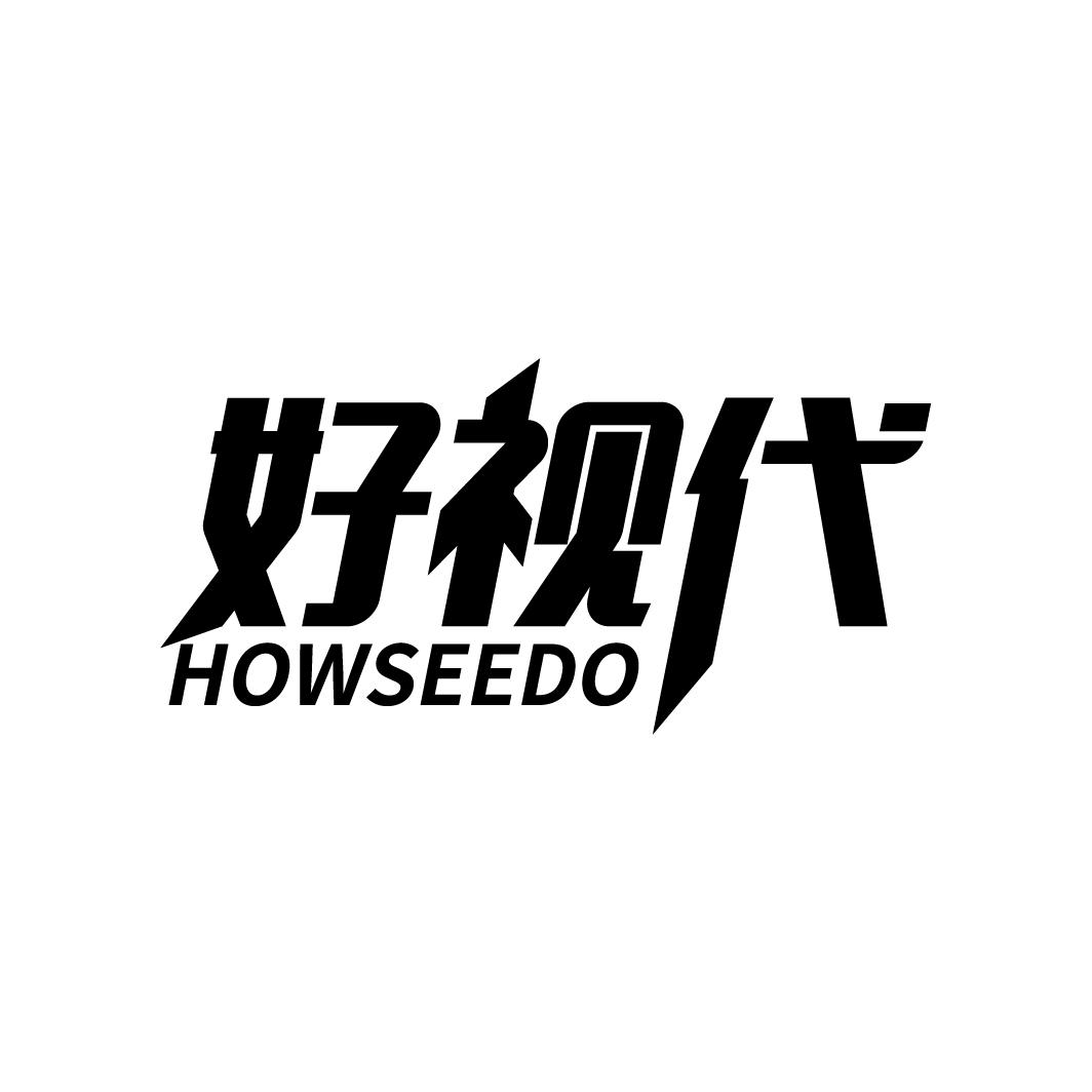 好视代HOWSEEDO