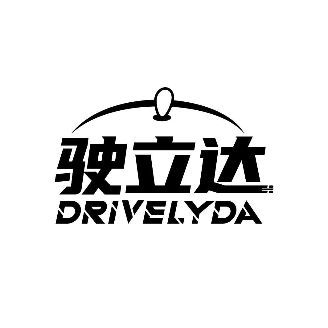 驶立达DRIVELYDA