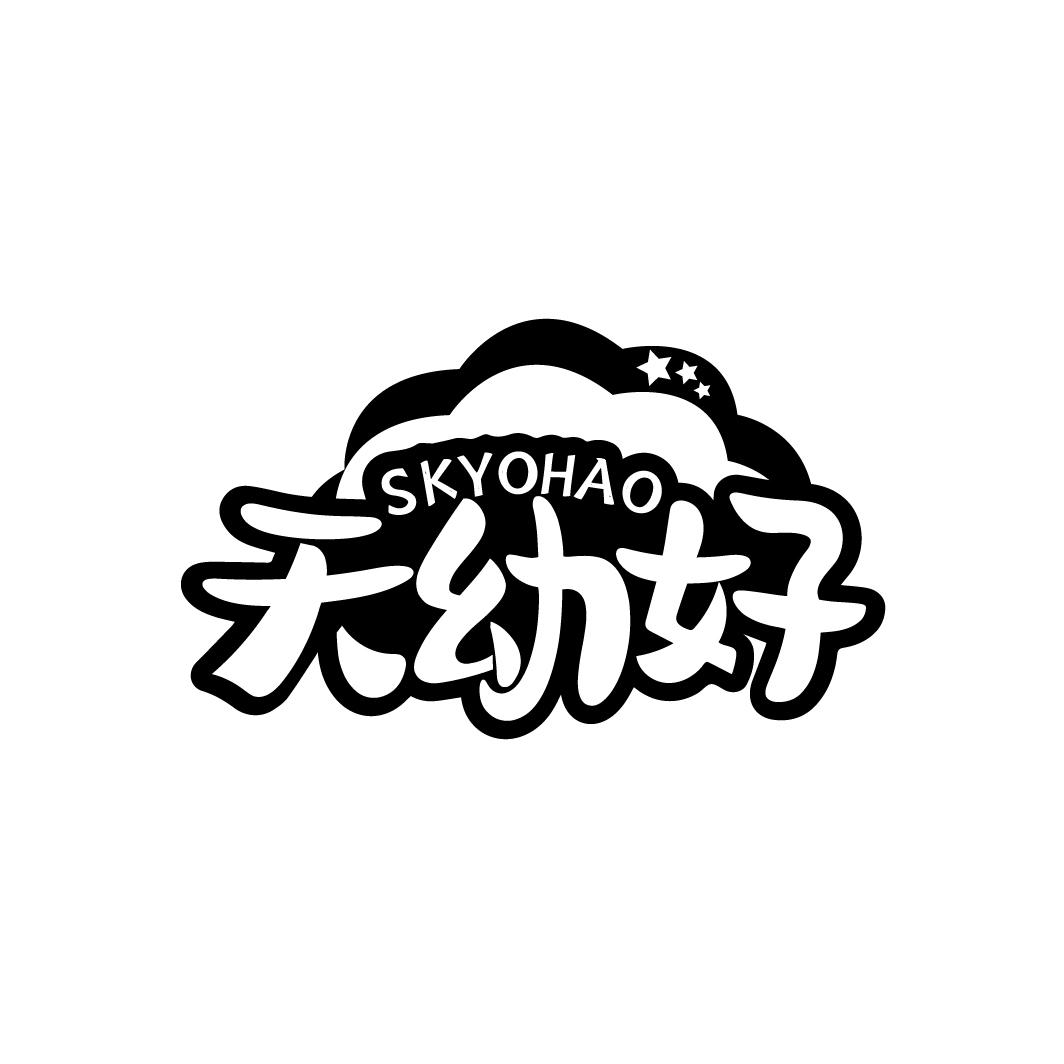 天幼好SKYOHAO