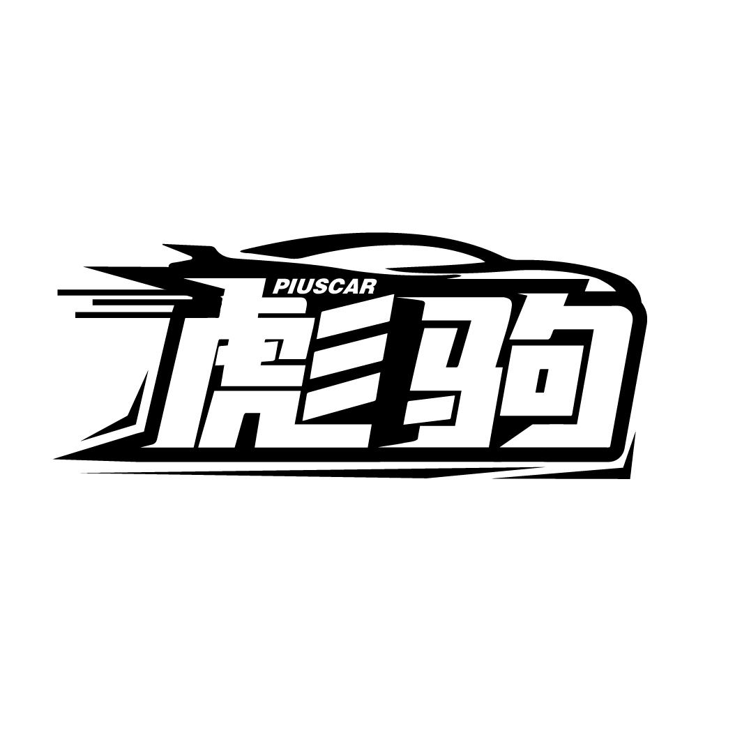 彪驹PIUSCAR
