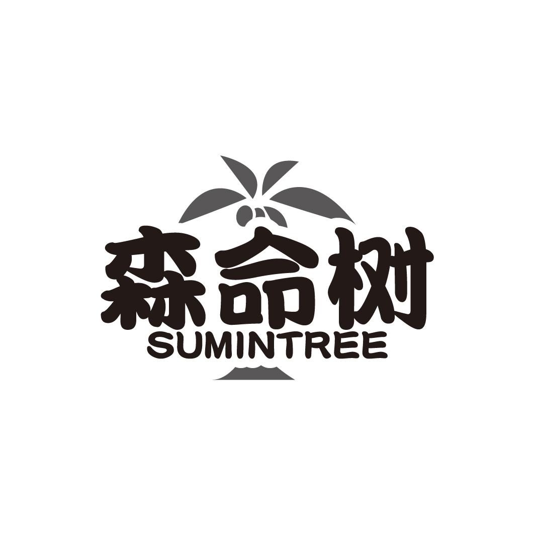 森命树SUMINTREE