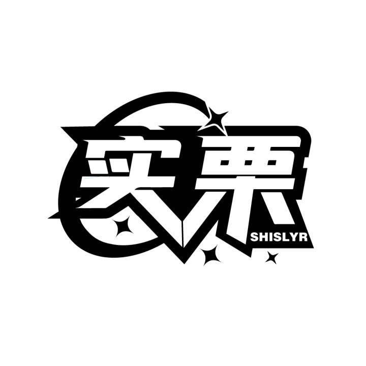 实栗SHISLYR