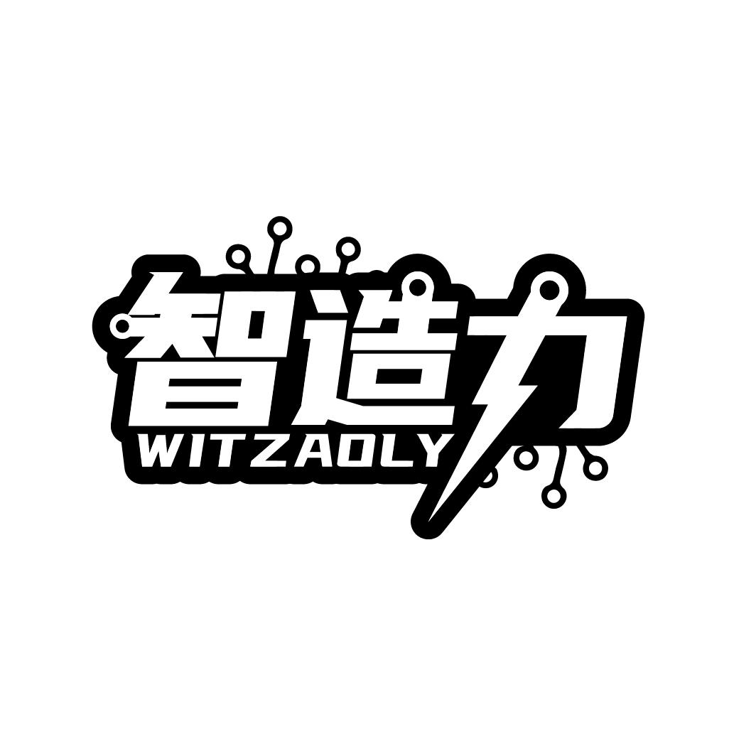 智造力WITZAOLY