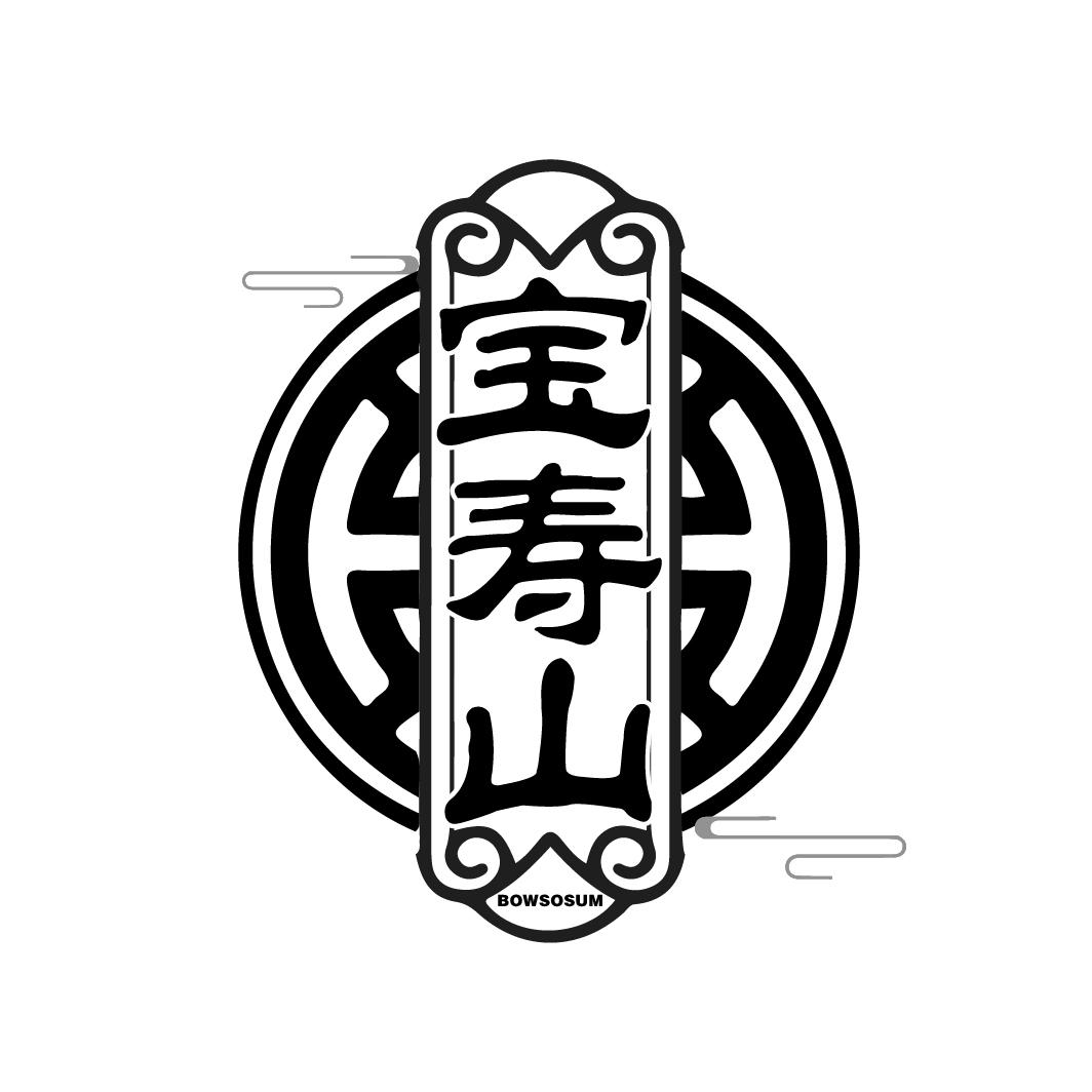 宝寿山BOWSOSUM