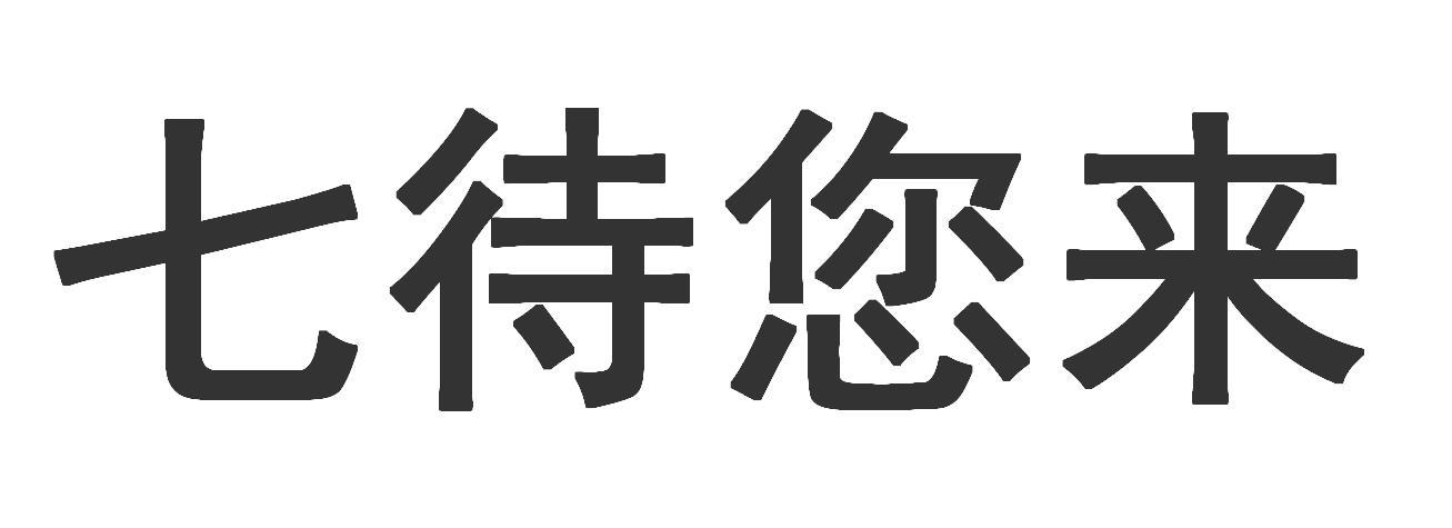 七待您来