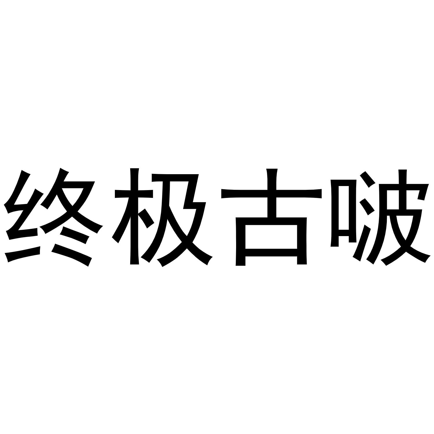终极古啵